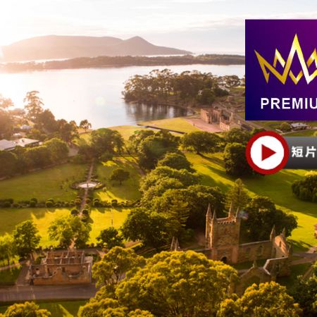 【塔斯曼尼亞、墨爾本】 8天皇牌之旅 【尊享澳航貴賓室】探訪塔省獨有的塔斯曼尼亞魔鬼~袋獾/📷暢遊有【人間天堂】之稱的塔斯曼尼亞🦪參觀巴麗拉灣生蠔養殖場🐏到訪傳統澳洲農莊，觀賞傳統剪羊毛技術