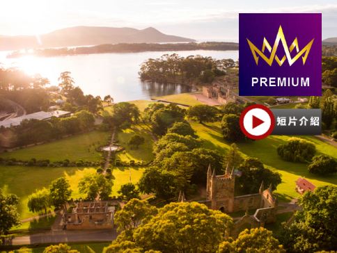 【塔斯曼尼亞、墨爾本】 8天皇牌之旅 【尊享澳航貴賓室】探訪塔省獨有的塔斯曼尼亞魔鬼~袋獾/📷暢遊有【人間天堂】之稱的塔斯曼尼亞🦪參觀巴麗拉灣生蠔養殖場🐏到訪傳統澳洲農莊，觀賞傳統剪羊毛技術