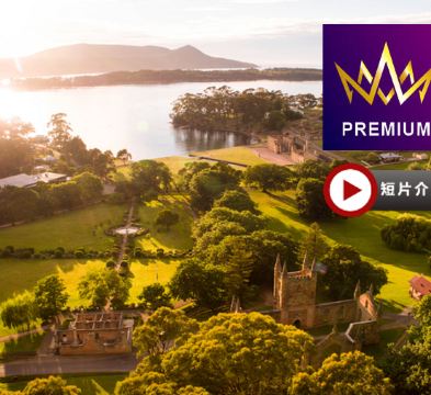 【塔斯曼尼亞、墨爾本】 8天皇牌之旅 【尊享澳航貴賓室】探訪塔省獨有的塔斯曼尼亞魔鬼~袋獾/📷暢遊有【人間天堂】之稱的塔斯曼尼亞🦪參觀巴麗拉灣生蠔養殖場🐏到訪傳統澳洲農莊，觀賞傳統剪羊毛技術