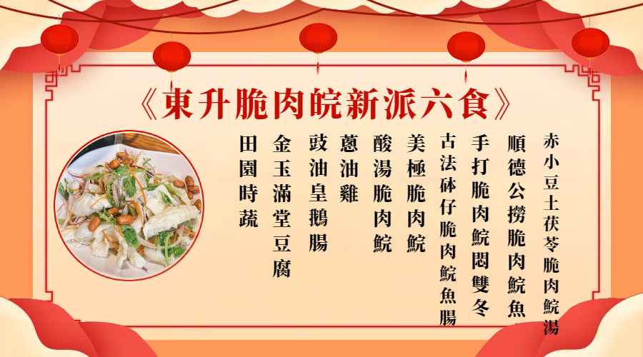 東昇脆肉鯇新派私房菜