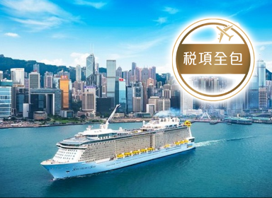 皇家加勒比國際遊輪~海洋光譜號 香港 3天豪華郵輪船票【稅項全包】【香港啟德郵輪碼頭往返】