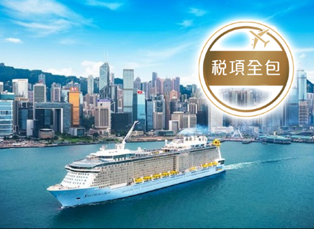皇家加勒比國際遊輪~海洋光譜號 香港 3天豪華郵輪船票【稅項全包】【香港啟德郵輪碼頭往返】