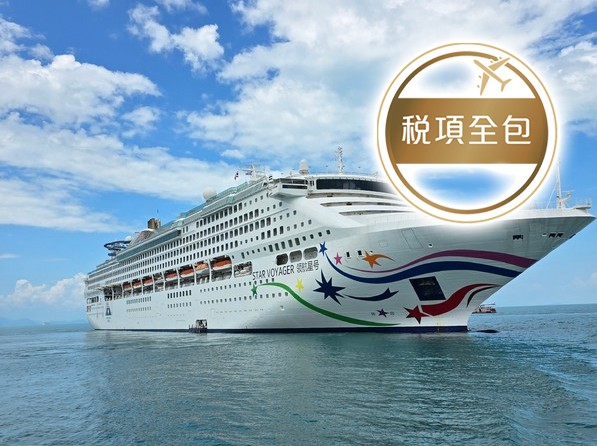 麗星郵輪～領航星號  香港、日本(石垣島/那霸)  6天郵輪船票【已包港口稅】【尖沙咀海運碼頭往返】