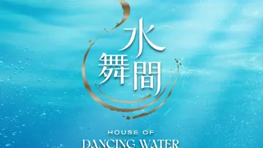 【水舞間】澳門船票+玩樂快閃套票