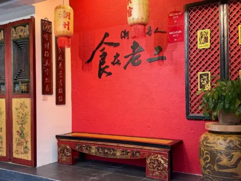 潮州老二餐館
