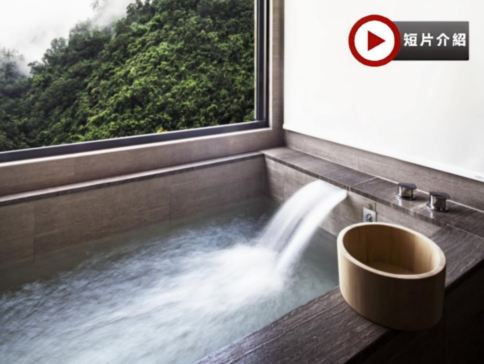 宜蘭4天國際品牌酒店溫泉之旅  2晚台北國際五星酒店+1晚五星宜蘭礁溪寒沐/村店(房內泉池) *勁減-$160 憑中銀合資格信用咭付款 推廣碼【BOC160A3】