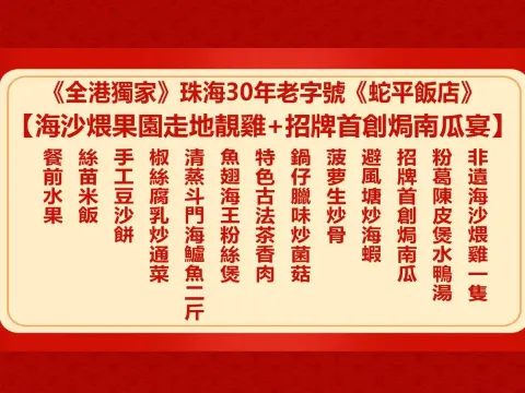 非遺獲獎美食:海沙煨果園走地靚雞+招牌首創焗南瓜宴