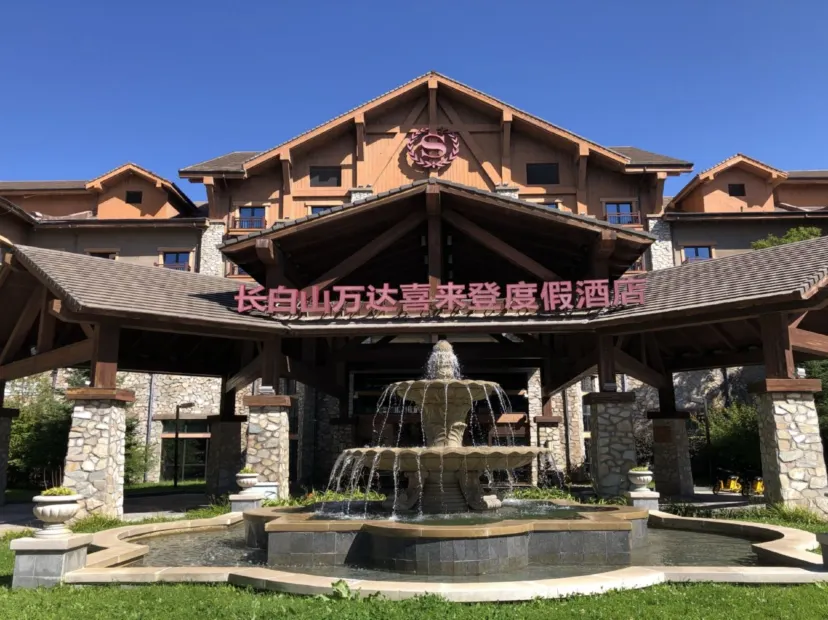 長白山萬達喜來登度假酒店