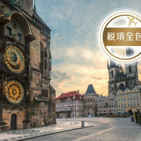 東歐 四國精裝假期8天團 匈牙利(布達佩斯)、斯洛伐克(布拉提斯娜)、捷克(布拉格)、奧地利(維也納)