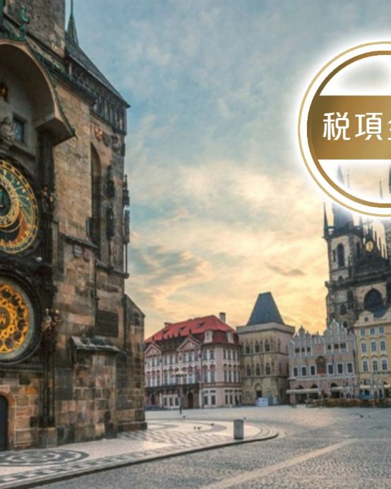 東歐 四國精裝假期8天團 匈牙利(布達佩斯)、斯洛伐克(布拉提斯娜)、捷克(布拉格)、奧地利(維也納)