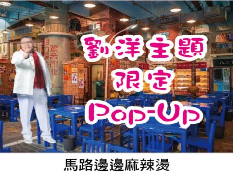 馬路邊邊麻辣燙（前褔路店）劉洋