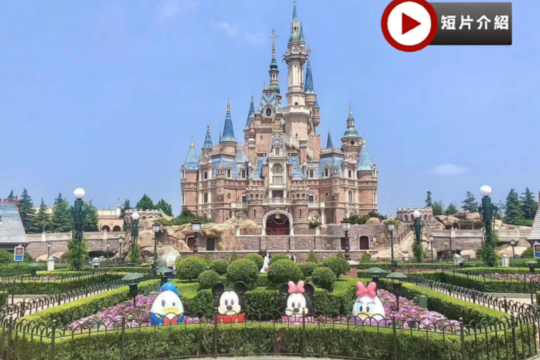 上海迪士尼樂園🏰、休閒半自由行4天純玩團  《全日自由暢玩》上海迪士尼Disneyland、南京路步行街、城隍廟商圈、武康路、思南公館、一天自由活動、3晚國際品牌酒店
