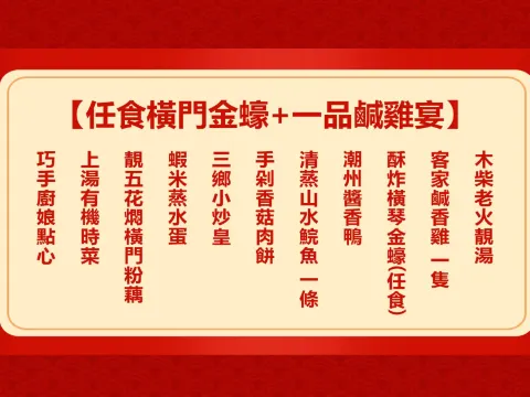 任食橫門金蠔+一品鹹雞宴