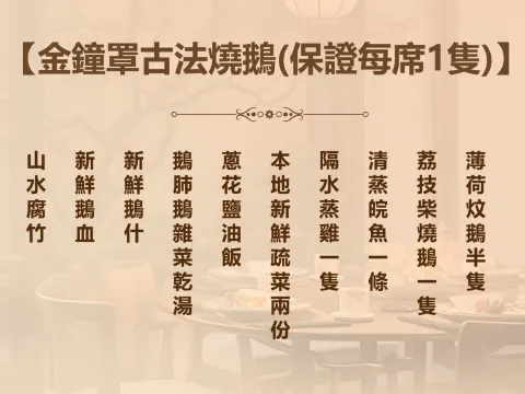 金鐘罩古法燒鵝(保證每席1隻)