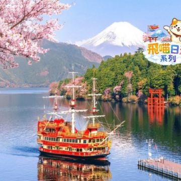 橫濱+箱根+東京 市區《一日遊》  即報即成團 |  一人可出發 | 9人小團 |免收旅行團服務費 | 全程無購物