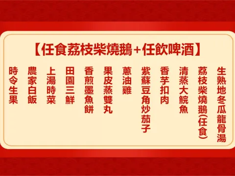 任食荔枝柴燒鵝+任飲啤酒