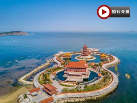 山東(青島、煙台、蓬萊) 5天升級純玩團  煙台(張裕酒文化博物館(包品嚐紅酒)、月亮灣)、蓬萊(八仙渡海口)、青島(歐陸建築群~八大關、啤酒博物館、天主教堂、青島棧橋、德國總督樓、雲上海天觀光廳)