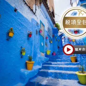 【5鑽】【稅項全包、免收旅行團服務費】摩洛哥深度探索11天之旅 ｜住宿五星級酒店及安排住宿1晚撒哈拉沙漠豪華營地｜到訪被譽為「藍珍珠」摩洛哥山城~舍夫沙萬｜安排乘坐四驅車前往體驗撒哈拉沙漠探險之旅