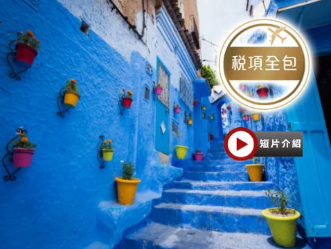 【5鑽】【稅項全包、免收旅行團服務費】摩洛哥深度探索11天之旅 ｜住宿五星級酒店及安排住宿1晚撒哈拉沙漠豪華營地｜到訪被譽為「藍珍珠」摩洛哥山城~舍夫沙萬｜安排乘坐四驅車前往體驗撒哈拉沙漠探險之旅
