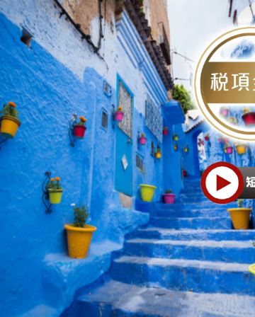 【5鑽】【稅項全包、免收旅行團服務費】摩洛哥深度探索11天之旅 ｜住宿五星級酒店及安排住宿1晚撒哈拉沙漠豪華營地｜到訪被譽為「藍珍珠」摩洛哥山城~舍夫沙萬｜安排乘坐四驅車前往體驗撒哈拉沙漠探險之旅