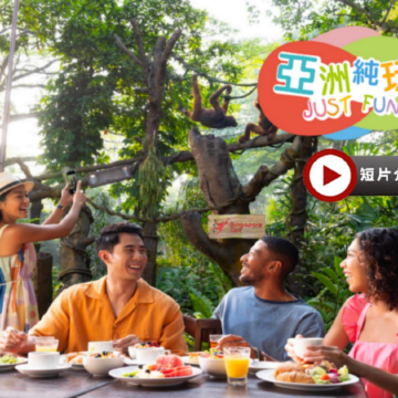 【4鑽】新加坡 環球影城、動物世界  親子5天團 【純玩團~不設指定購物點】《連續2晚》國際五星級Mandai Rainforest Resort by BANYAN TREE 萬態雨林悅榕莊