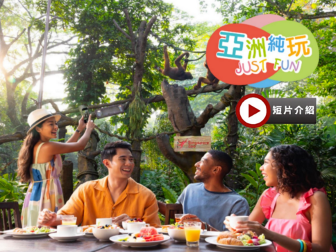 新加坡 環球影城、動物世界  親子5天團 【純玩團~不設指定購物點】《連續2晚》國際五星級Mandai Rainforest Resort by BANYAN TREE 萬態雨林悅榕莊
