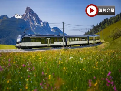 瑞士 歐洲三大山峰+四大鐵路列車12天之旅 【全包價】一次過欣賞南針峰/馬特洪峰/少女峰、乘坐冰河列車/黃金列車/齒軌鐵路列車/登山列車、世界自然遺產~阿萊奇冰川、乘觀光船及午餐、餐食全包/無自費