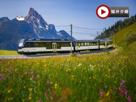 瑞士 歐洲三大山峰+四大鐵路列車12天之旅 【全包價】一次過欣賞南針峰/馬特洪峰/少女峰、乘坐冰河列車/黃金列車/齒軌鐵路列車/登山列車、世界自然遺產~阿萊奇冰川、乘觀光船及午餐、餐食全包/無自費
