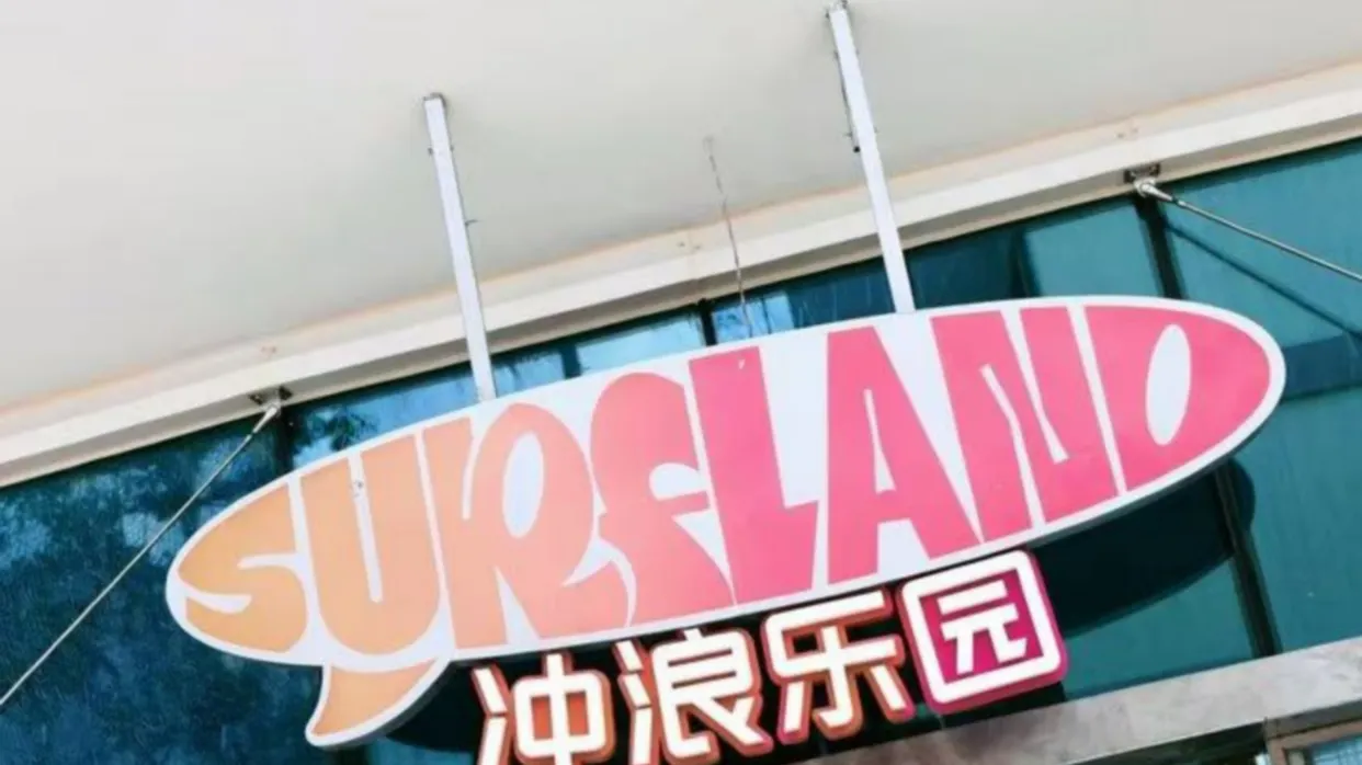 包每房2張衝浪樂園門票