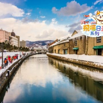 小樽 浪漫《一日遊》 水族館+天狗山+小樽音樂城  即報即成團 |  一人可出發 | 9~13人小團 |免收旅行團服務費 | 全程無購物 