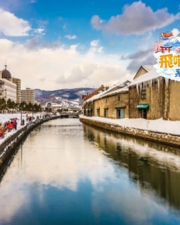 小樽 浪漫《一日遊》 水族館+天狗山+小樽音樂城  即報即成團 |  一人可出發 | 9~13人小團 |免收旅行團服務費 | 全程無購物 