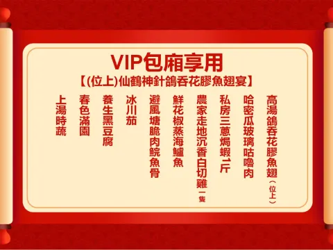 (位上)仙鶴神針鴿呑花膠魚翅宴