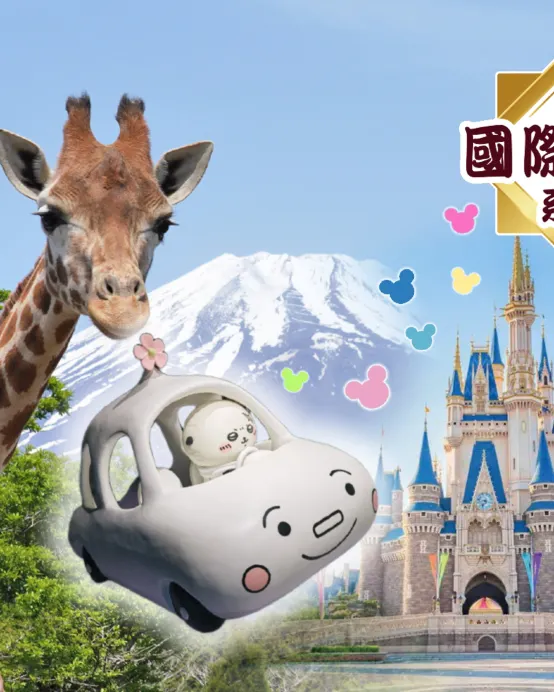 【國際品牌酒店系列】《保證入住》2晚東京迪士尼園區~東京灣Sheraton Grande / Grand Nikko酒店東京迪士尼、富士山 7天全樂園溫泉之旅