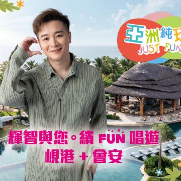 輝智與您。繽FUN唱遊 峴港+會安5天美食觀光之旅 《獨家入住‧全程4晚》五星級會安南岸新世界酒店《限定出發: 3月25日》