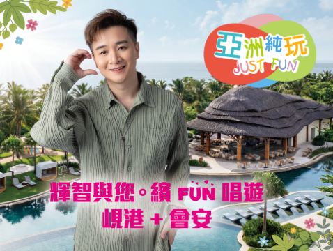 輝智與您。繽FUN唱遊 峴港+會安5天美食觀光之旅 《獨家入住‧全程4晚》五星級會安南岸新世界酒店《限定出發: 3月25日》