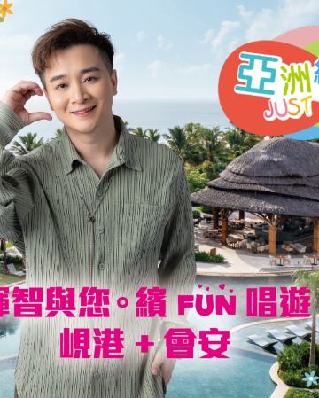 輝智與您。繽FUN唱遊 峴港+會安5天美食觀光之旅 《獨家入住‧全程4晚》五星級會安南岸新世界酒店《限定出發: 3月25日》