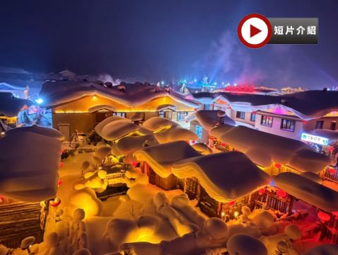 雪鄉、長白山、哈爾濱東北浪漫雪景❄+溫泉♨️8天純玩之旅 童話雪世界~雪鄉、關東第一名山~長白山(北坡、溫泉♨️)、馬拉爬犁穿越白樺林、雪地長龍、冰雪十里畫廊雪松奇觀、潑水成冰、伏爾加莊園、冰雪大世界