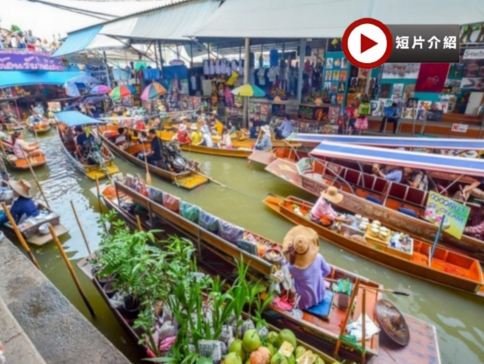 曼谷+芭堤雅 5天玩樂之旅  《人氣之首》吞武里海鮮市場、長頸鹿莊園、《打卡熱點》Mae Klong 火車鐵路市場、乘小船漫遊Damnoen Saduak水上市場