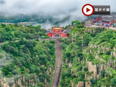 【國泰航空】【人氣】山東5天升純團  青島(迎賓館、信號山公園、棧橋、啤酒博物館)、泰安(五嶽之首~泰山)、濟南(大明湖、黑虎泉)、濰坊(楊家埠民間藝術大觀園)