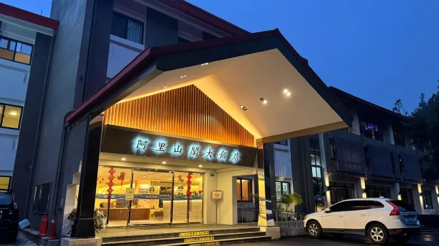 新裝阿里山閣  步行距離乘小火車往祝山 台鐵最高點
賞日出最佳景點