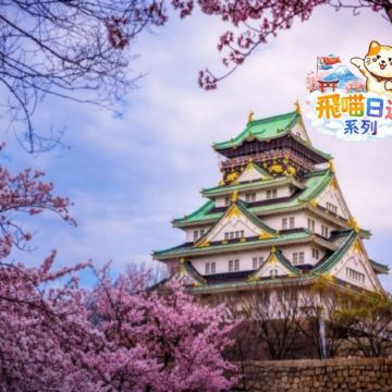 《賞櫻名所一日遊》大阪城公園+圓山公園+嵐山  即報即成團 |  一人可出發 | 9人小團 |免收旅行團服務費 | 全程無購物 