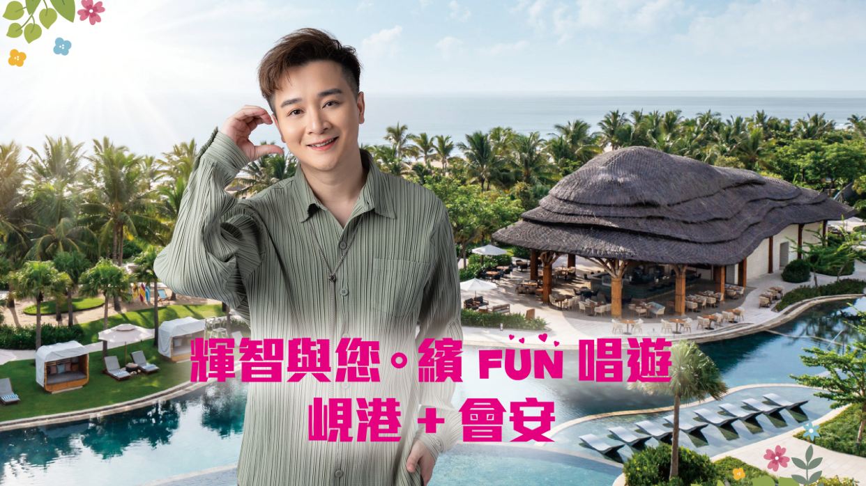 輝智與您。繽FUN唱遊 峴港+會安