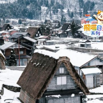 名古屋出發 經典《一日遊》  白川鄉合掌村&高山古街 即報即成團 |  一人可出發 | 15人小團 |免收旅行團服務費 | 全程無購物 |