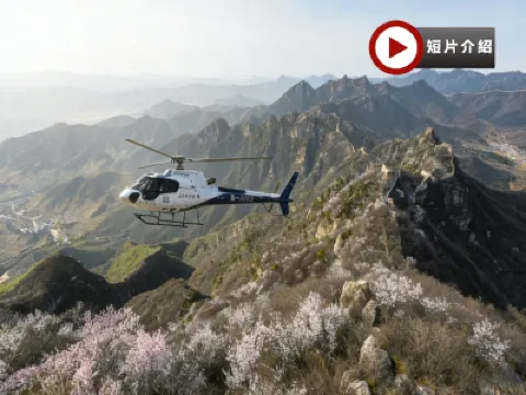 北京‧直升機飛躍長城5天純玩團 【重磅體驗直升機飛躍八達嶺長城+飛行證書】故宮、頤和園、天壇公園、居庸關長城、石峽民俗村、什剎海、三輪車遊胡同、煙袋斜街、外觀鳥巢及水立方 北京‧直升機飛躍長城5天純玩團 【重磅體驗直升機飛躍八達嶺長城+飛行證書】故宮、頤和園、天壇公園、居庸關長城、石峽民俗村、什剎海、三輪車遊胡同、煙袋斜街、外觀鳥巢及水立方