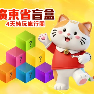 《盲盒4天純玩旅行團》