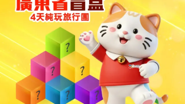 《盲盒4天純玩旅行團》