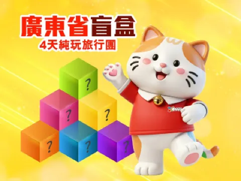 《盲盒4天純玩旅行團》 《盲盒4天純玩旅行團》