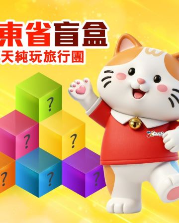 《盲盒4天純玩旅行團》