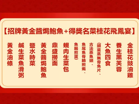 招牌黃金醬焗鮑魚+得獎名菜桂花飛鳳宴