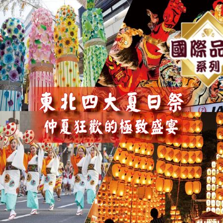 東北四大夏日祭 溫泉玩樂 7天之旅  青森睡魔祭、秋田竿燈祭、山形花笠祭、仙台七夕祭、【豬苗代Listel溫泉酒店、《國際品牌》安比ANA Crowne Plaza 溫泉度假酒店】